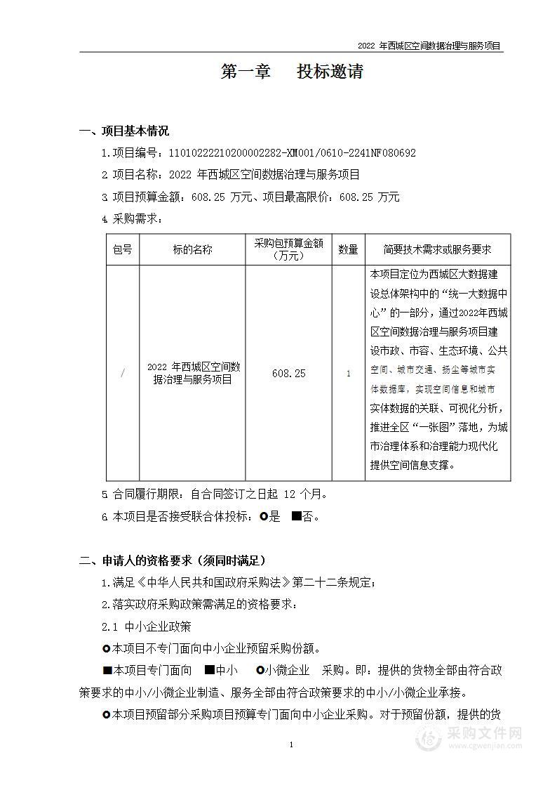 2022年西城区空间数据治理与服务项目