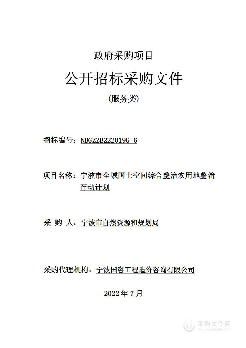 宁波市全域国土空间综合整治农用地整治行动计划