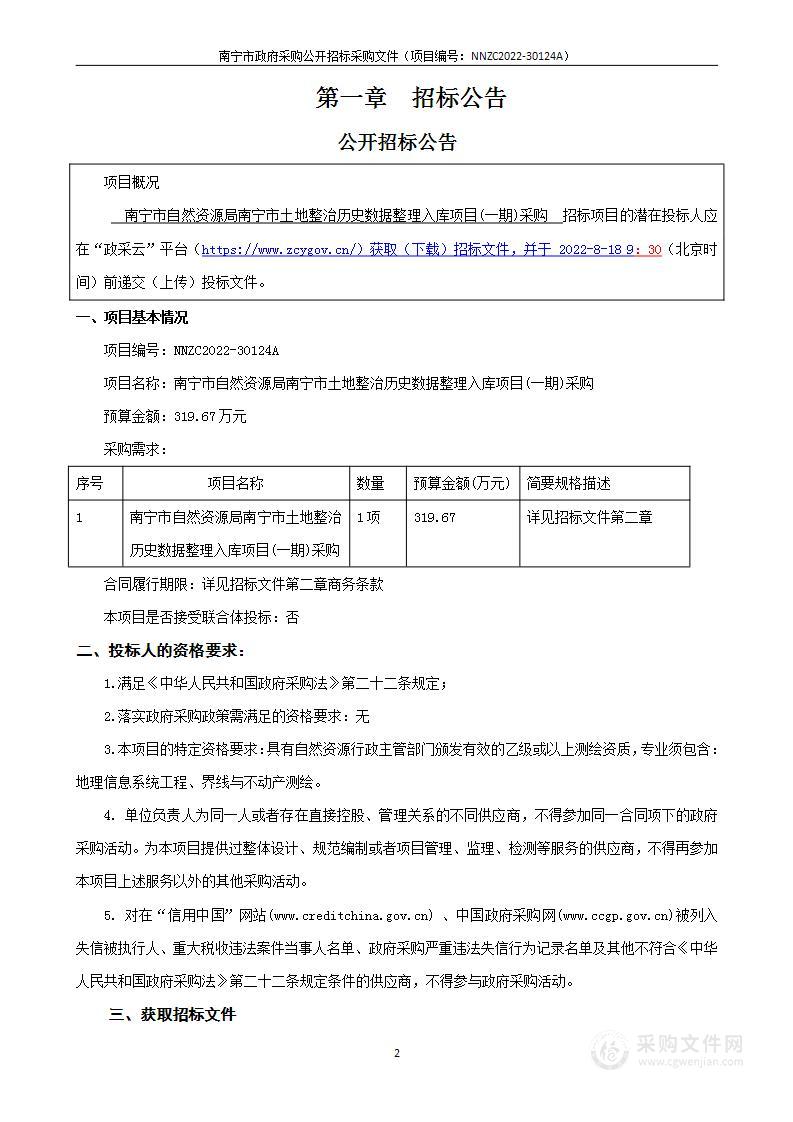 南宁市自然资源局南宁市土地整治历史数据整理入库项目(一期)采购