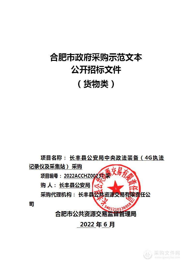 长丰县公安局中央政法装备（4G执法记录仪及采集站）采购