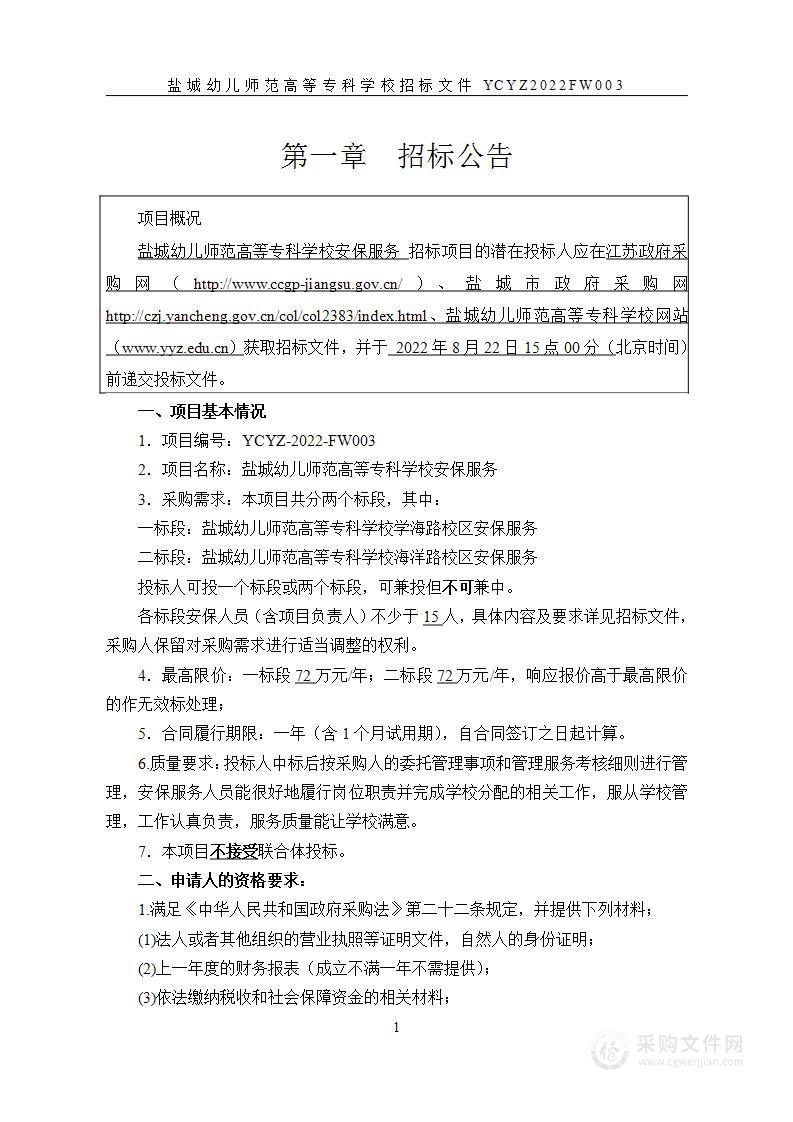 盐城幼儿师范高等专科学校安保服务