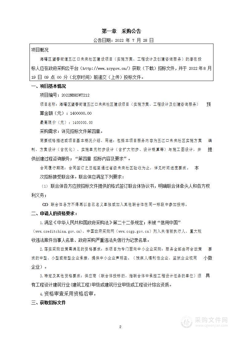 宁波市海曙区人民政府望春街道办事处海曙区望春街道五江口未来社区建设项目实施方案、工程设计及创建咨询服务项目