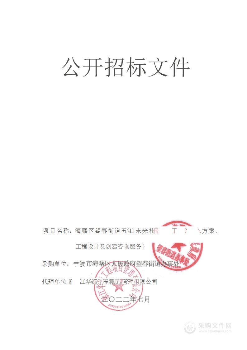 宁波市海曙区人民政府望春街道办事处海曙区望春街道五江口未来社区建设项目实施方案、工程设计及创建咨询服务项目