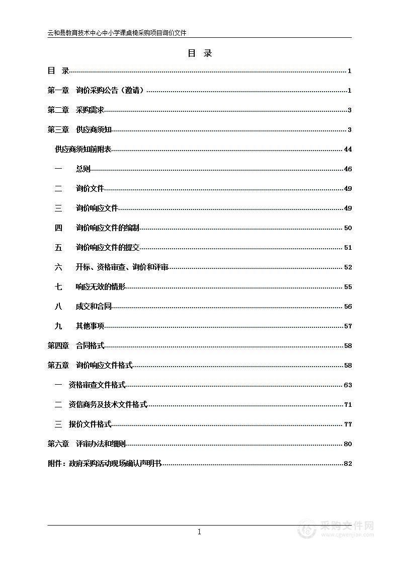 云和县教育技术中心中小学课桌椅采购项目