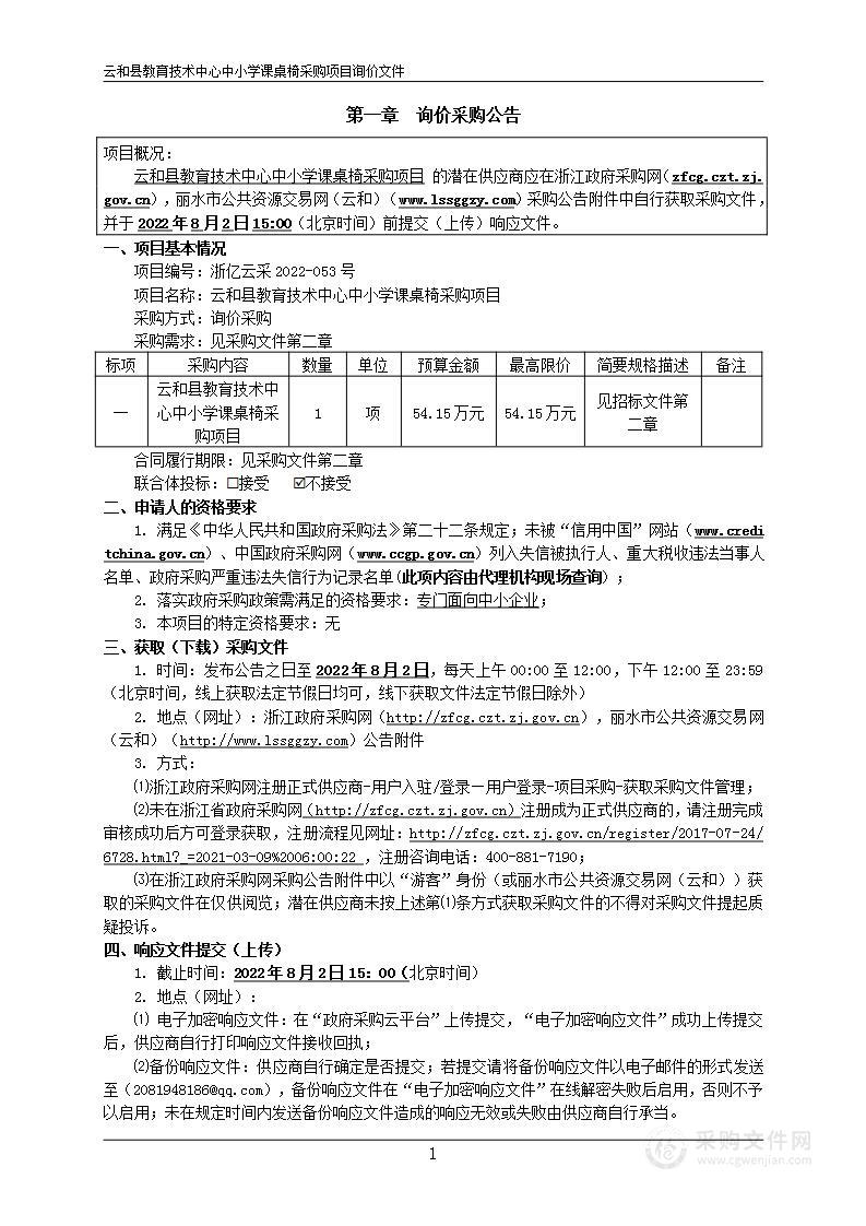 云和县教育技术中心中小学课桌椅采购项目