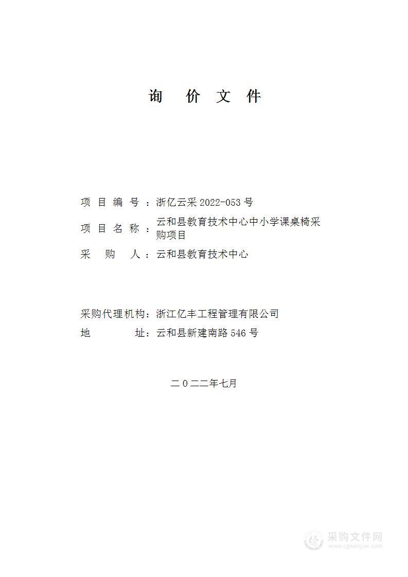 云和县教育技术中心中小学课桌椅采购项目