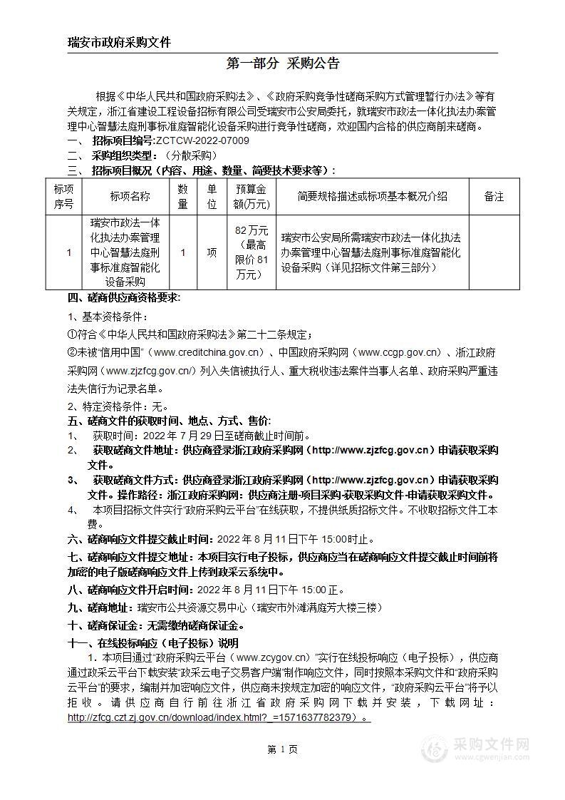 瑞安市政法一体化执法办案管理中心智慧法庭刑事标准庭智能化设备采购