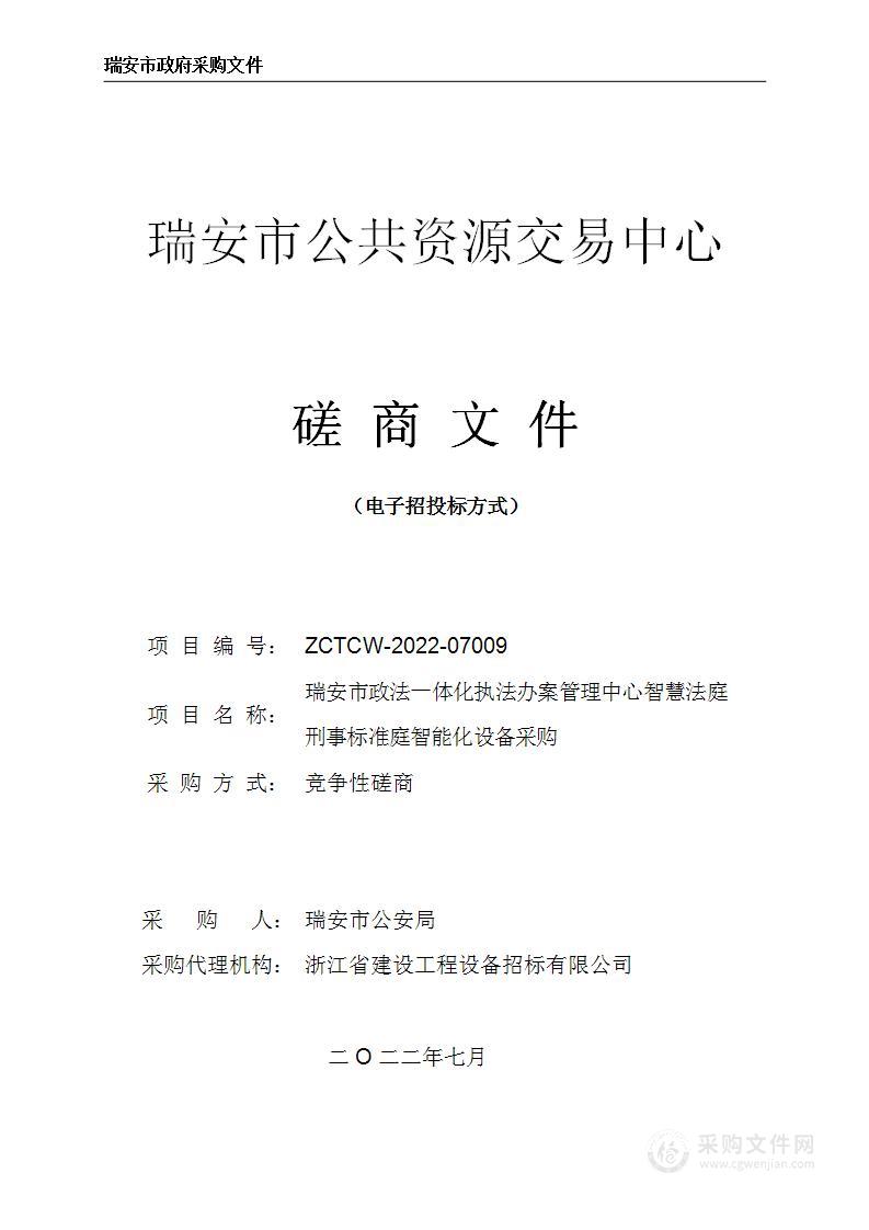 瑞安市政法一体化执法办案管理中心智慧法庭刑事标准庭智能化设备采购