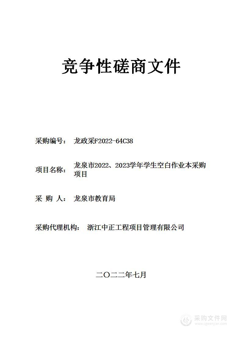 龙泉市2022、2023学年学生空白作业本采购项目