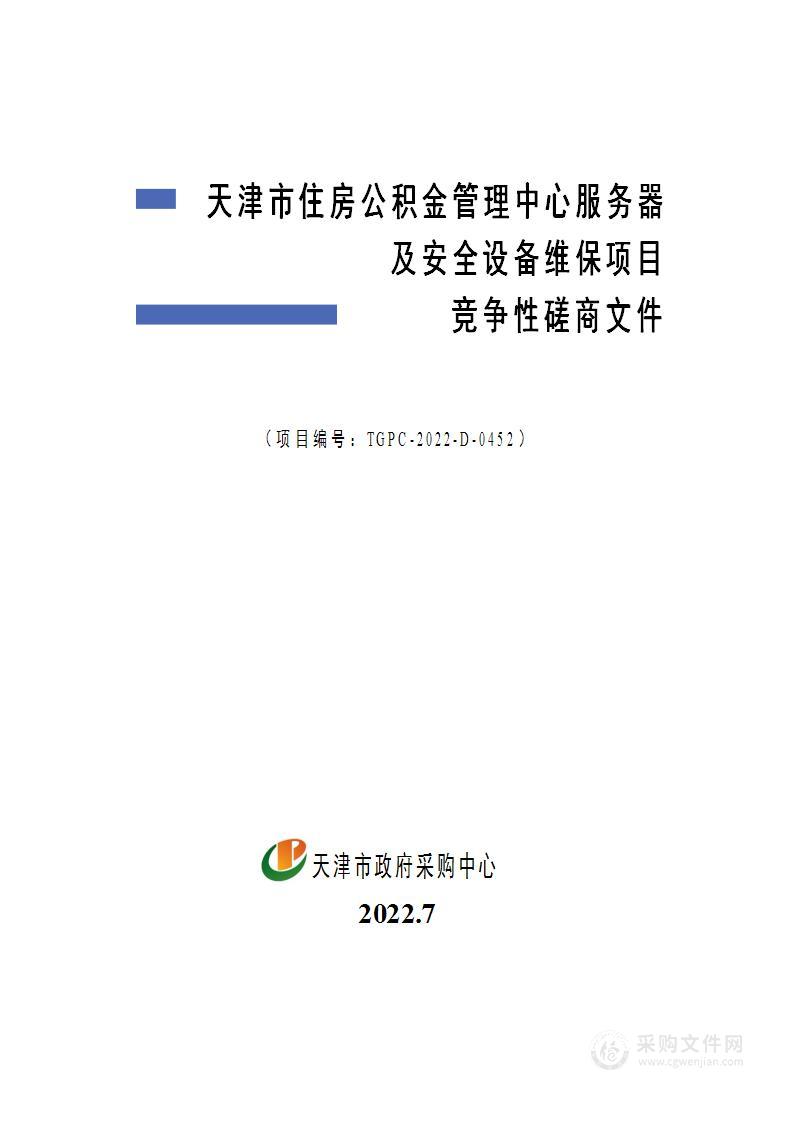 天津市住房公积金管理中心服务器及安全设备维保项目