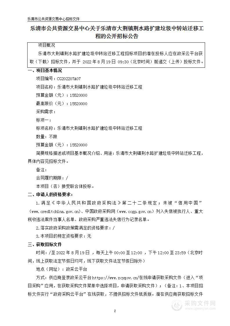 乐清市大荆镇荆水路扩建垃圾中转站迁移工程