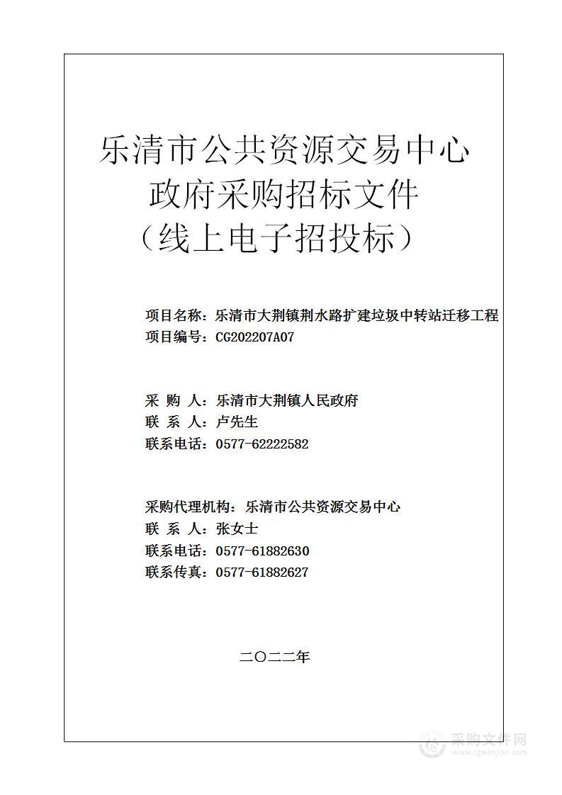 乐清市大荆镇荆水路扩建垃圾中转站迁移工程