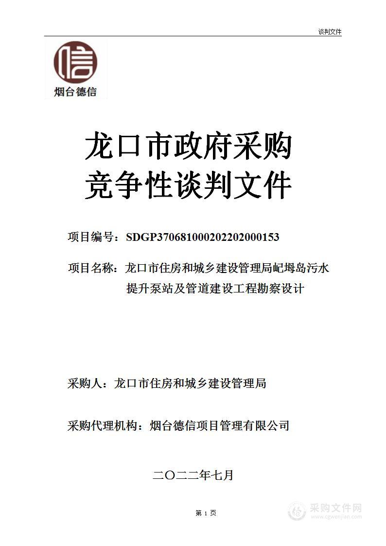 龙口市住房和城乡建设管理局屺坶岛污水提升泵站及管道建设工程勘察设计