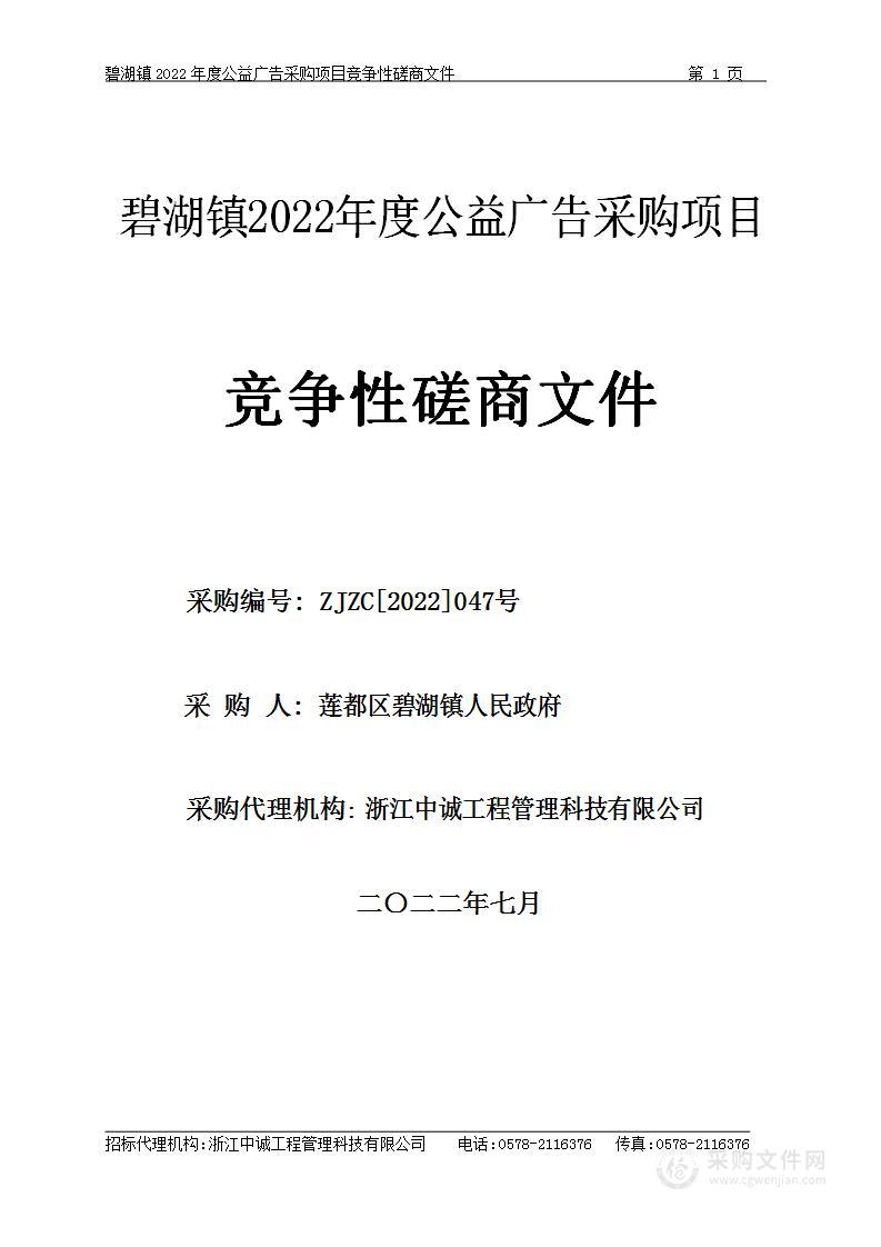 碧湖镇2022年度公益广告采购项目