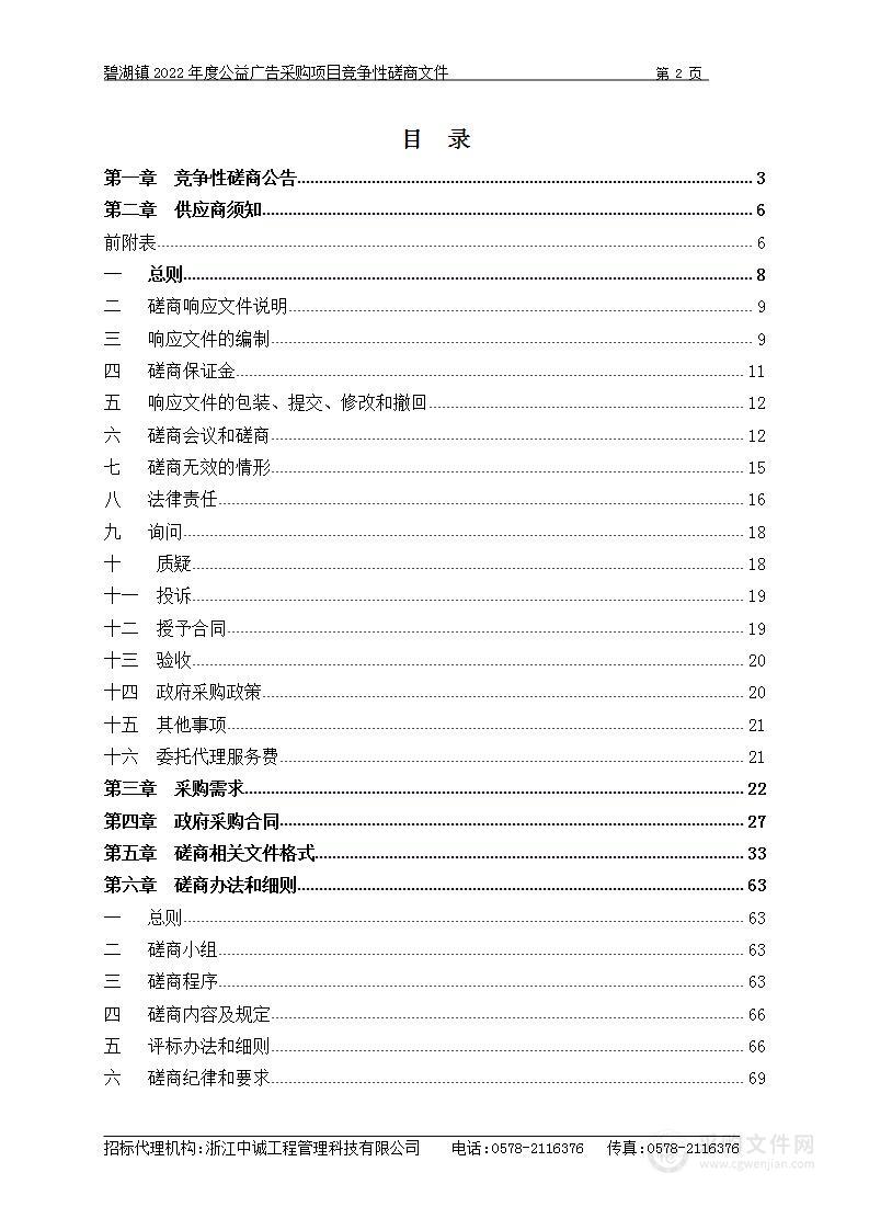 碧湖镇2022年度公益广告采购项目