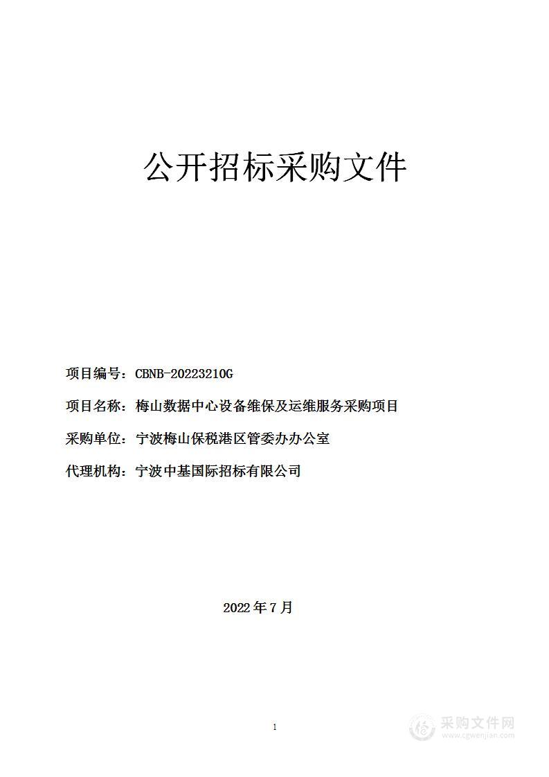 梅山数据中心设备维保及运维服务采购项目