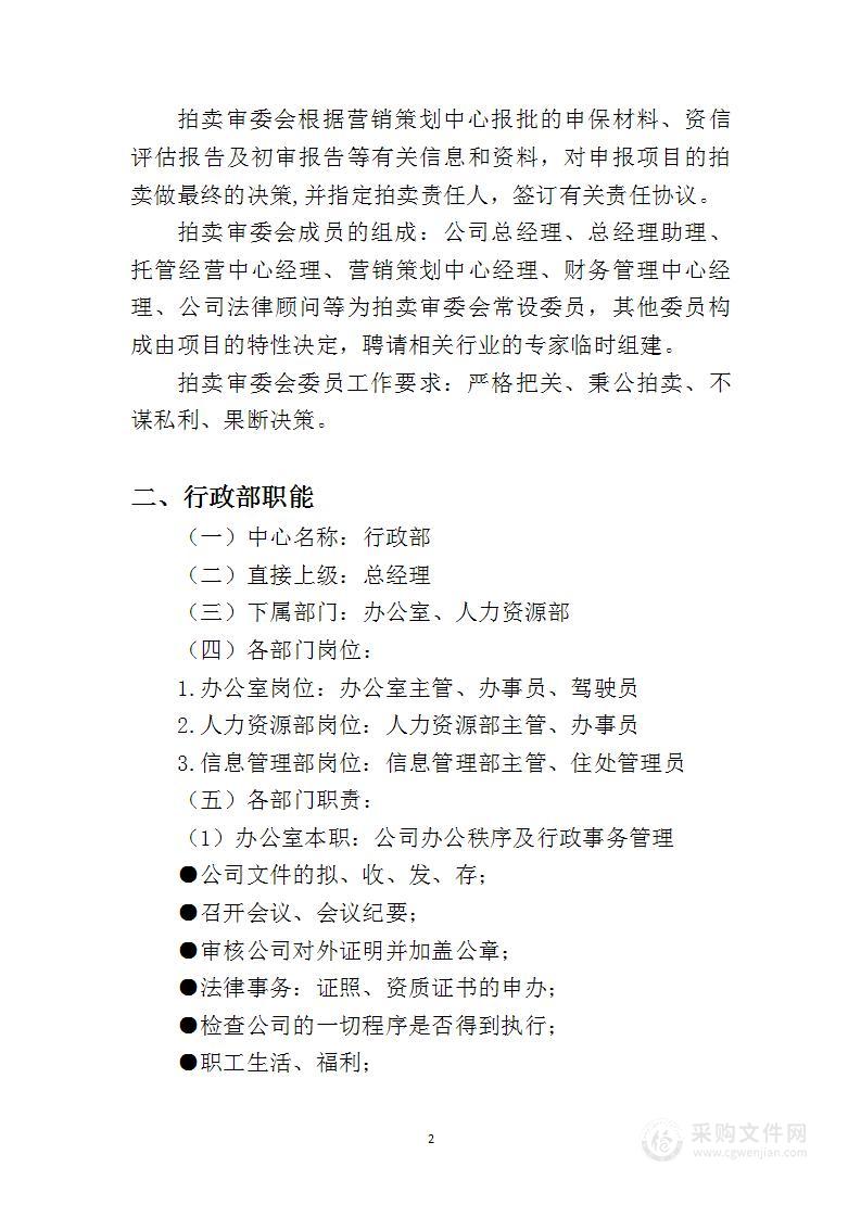 拍卖公司组织结构及部门职责