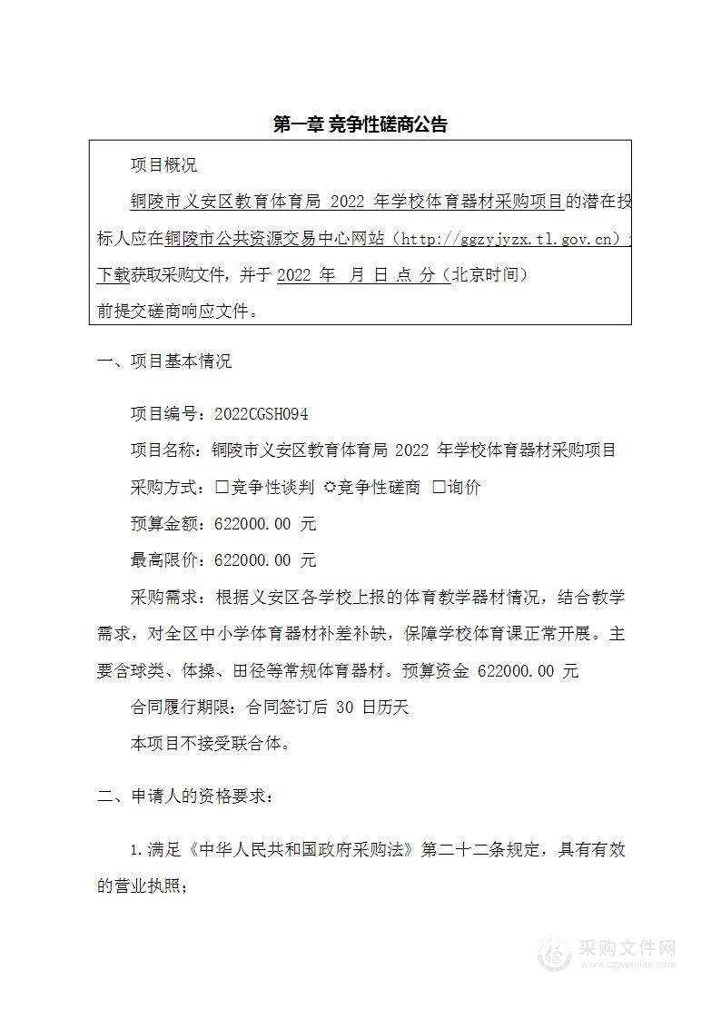 铜陵市义安区教育体育局2022年学校体育器材采购项目