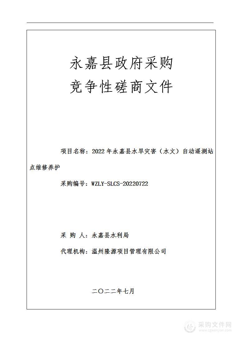 2022年永嘉县水旱灾害（水文）自动遥测站点维修养护