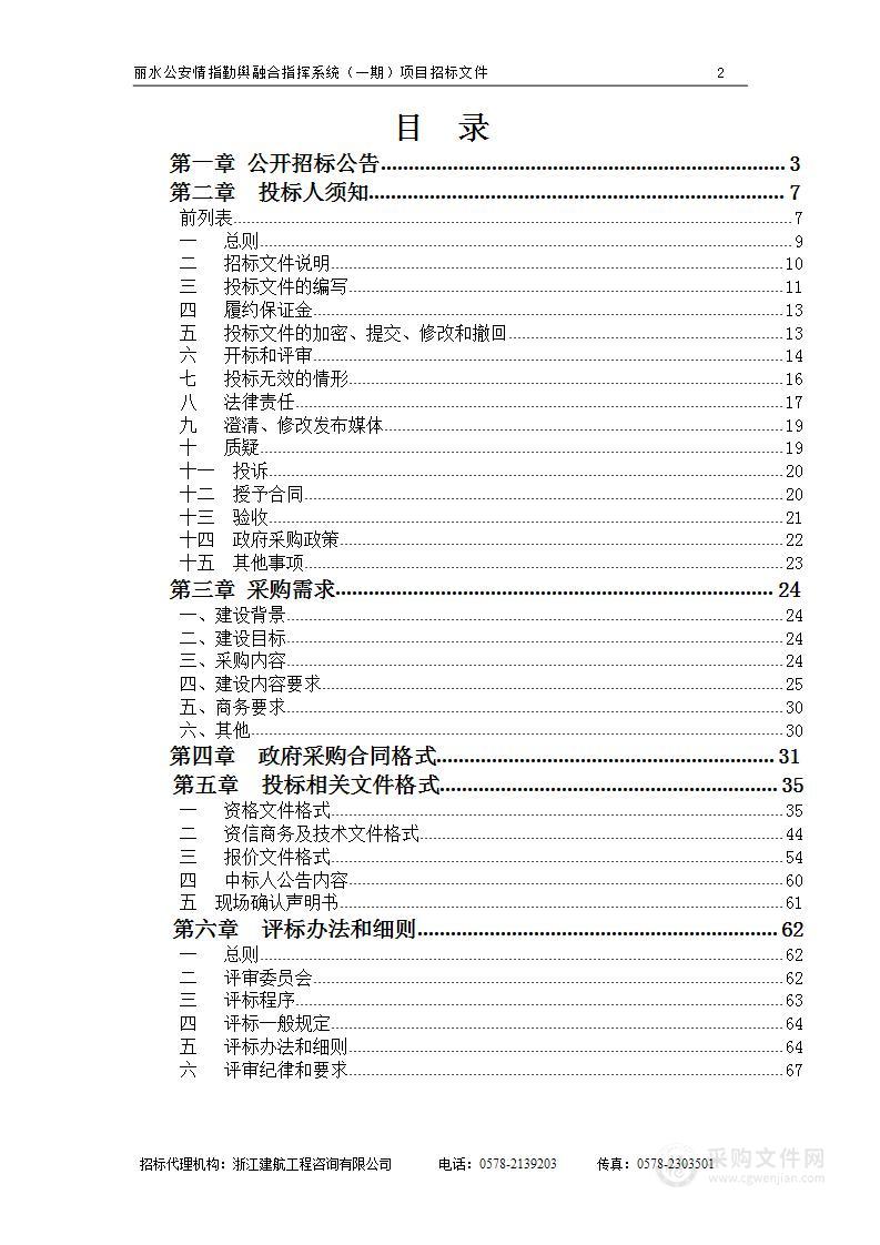 丽水公安情指勤舆融合指挥系统（一期）项目