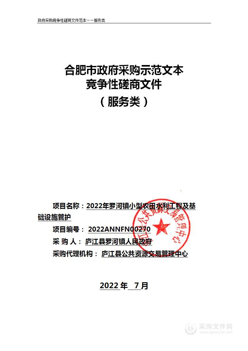 2022年罗河镇小型农田水利工程及基础设施管护