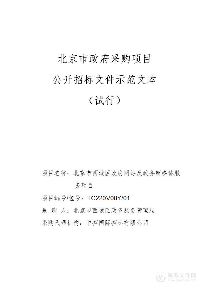 北京市西城区政府网站及政务新媒体服务项目