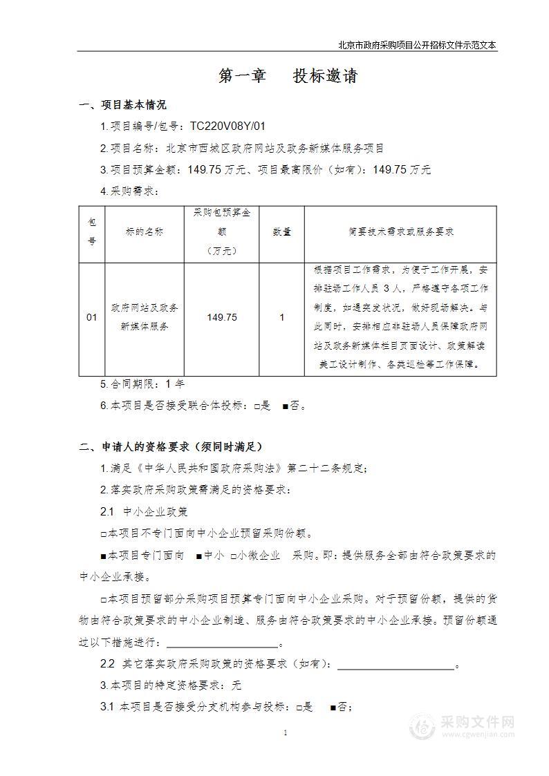 北京市西城区政府网站及政务新媒体服务项目