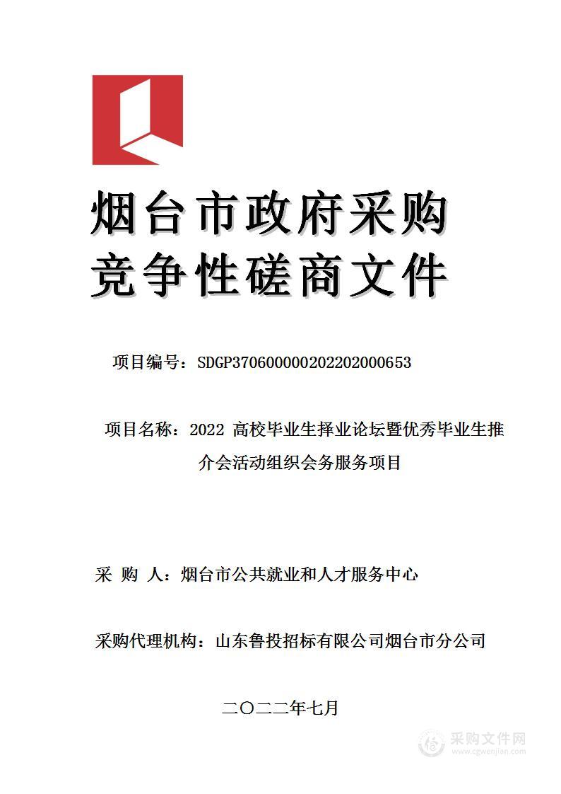 2022高校毕业生择业论坛暨优秀毕业生推介会活动组织会务服务项目