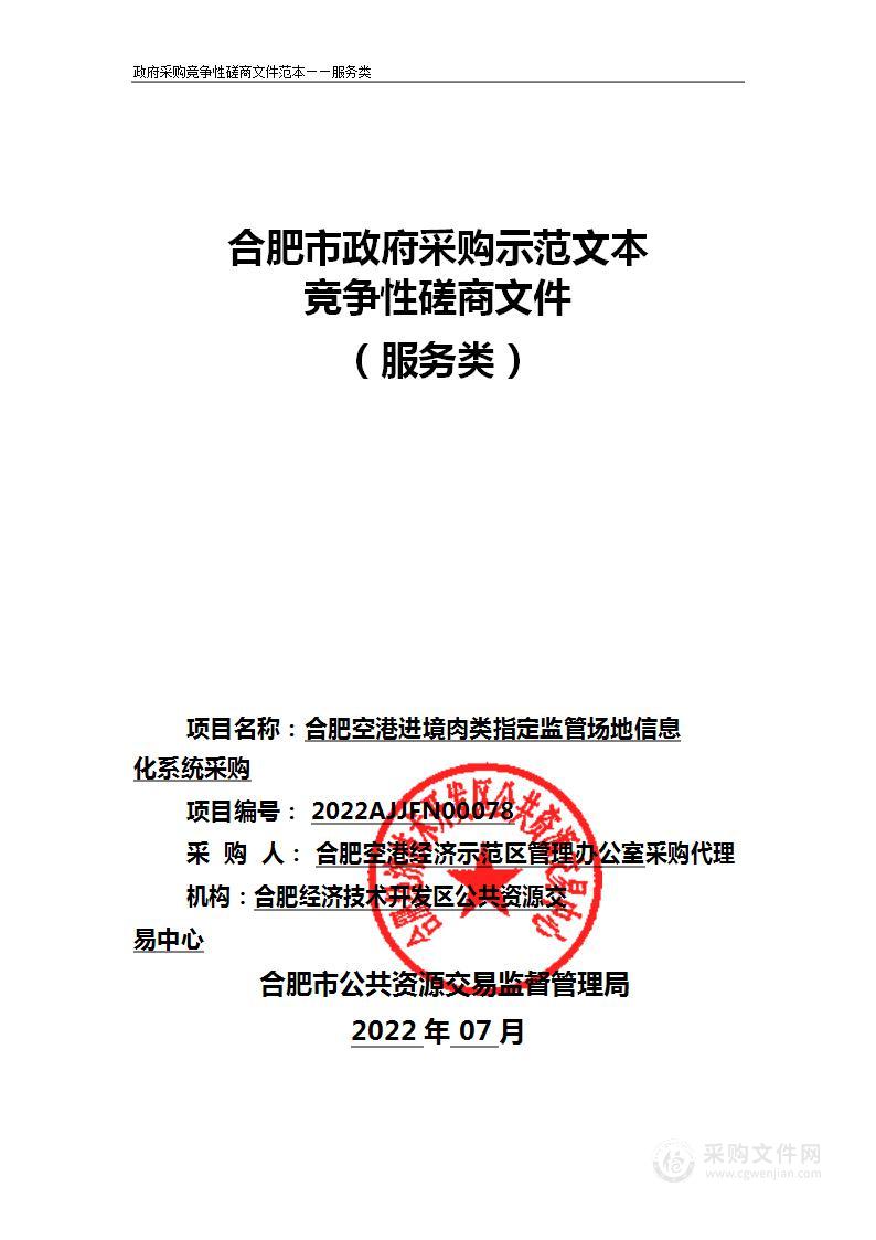 合肥空港进境肉类指定监管场地信息化系统采购