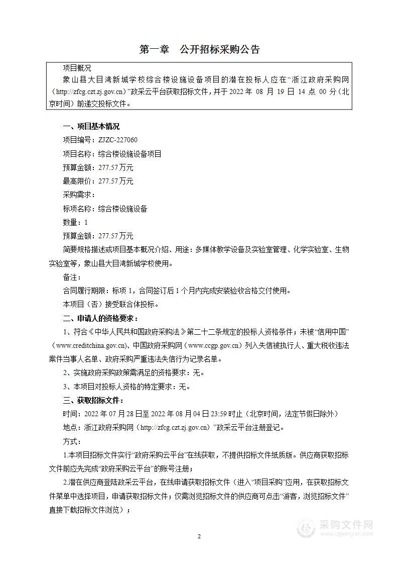 象山县大目湾新城学校综合楼设施设备项目