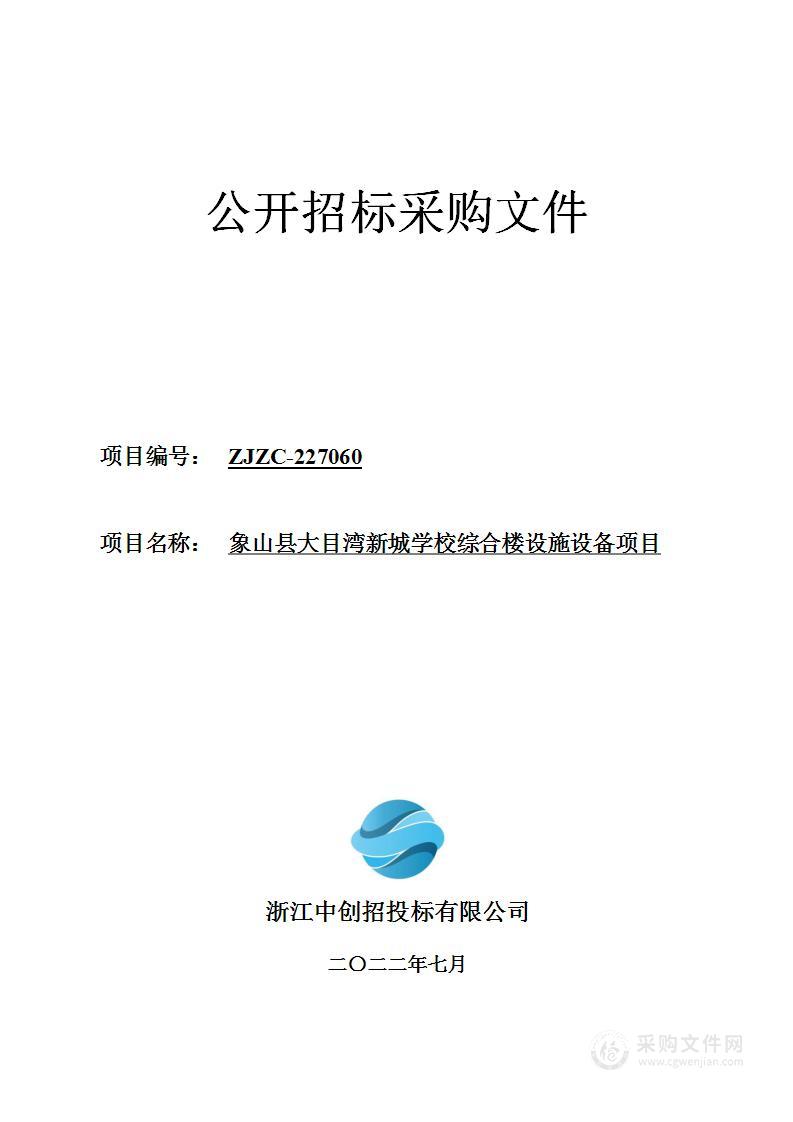 象山县大目湾新城学校综合楼设施设备项目