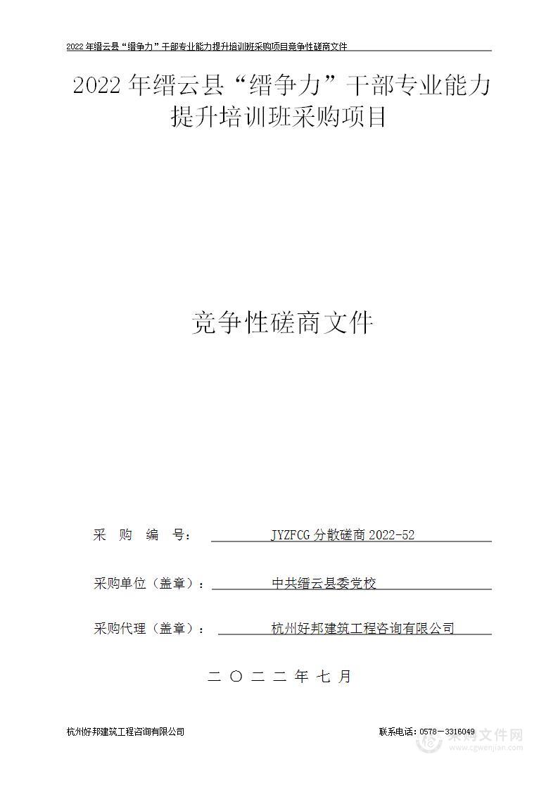 2022年缙云县“缙争力”干部专业能力提升培训班采购项目