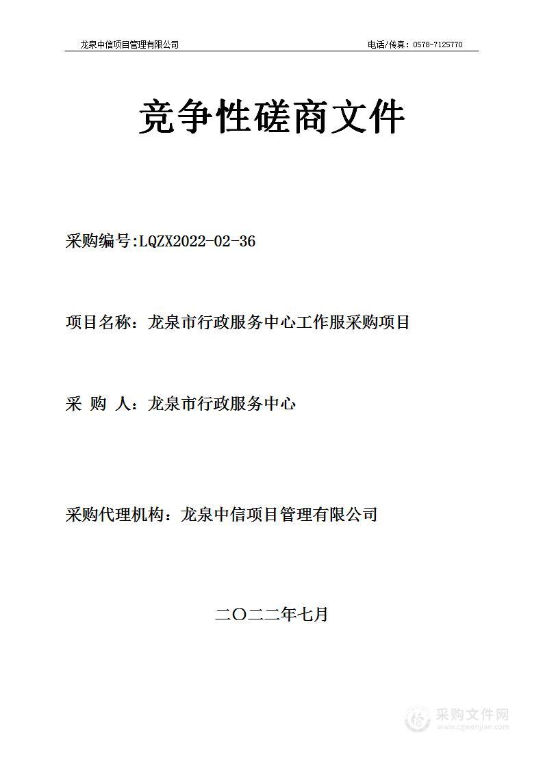 龙泉市行政服务中心工作服采购项目