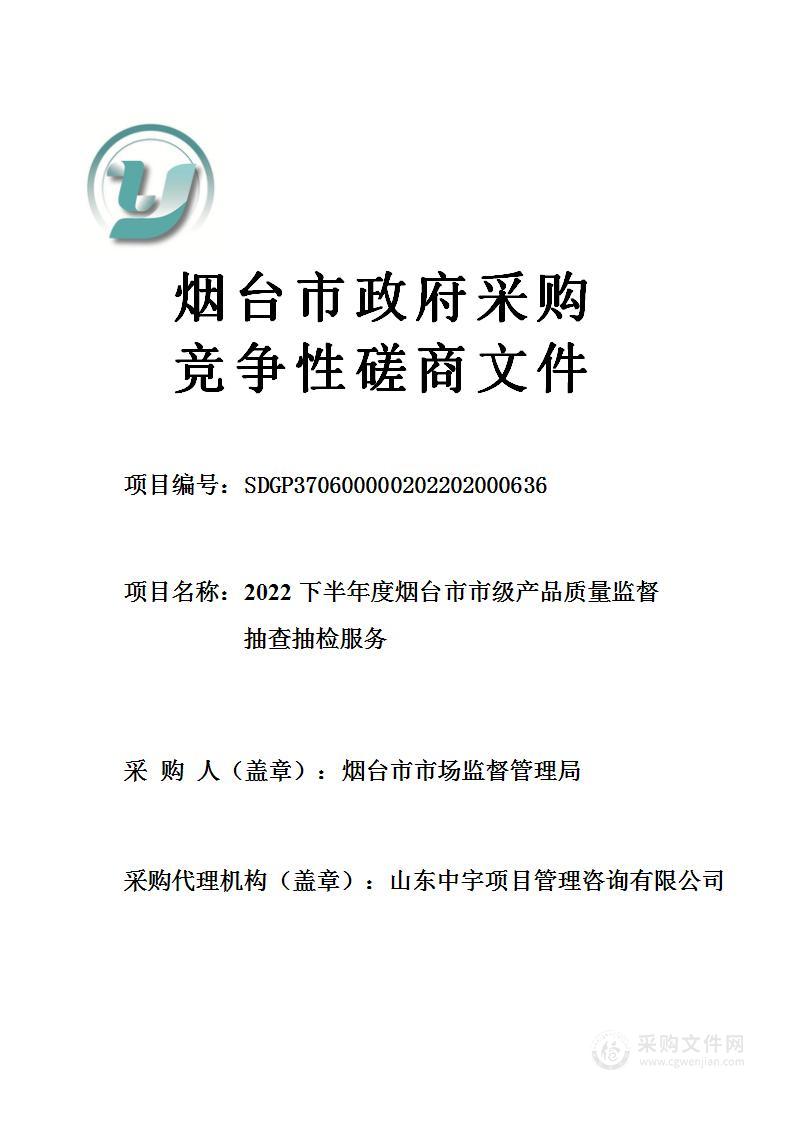 2022下半年度烟台市市级产品质量监督抽查抽检服务