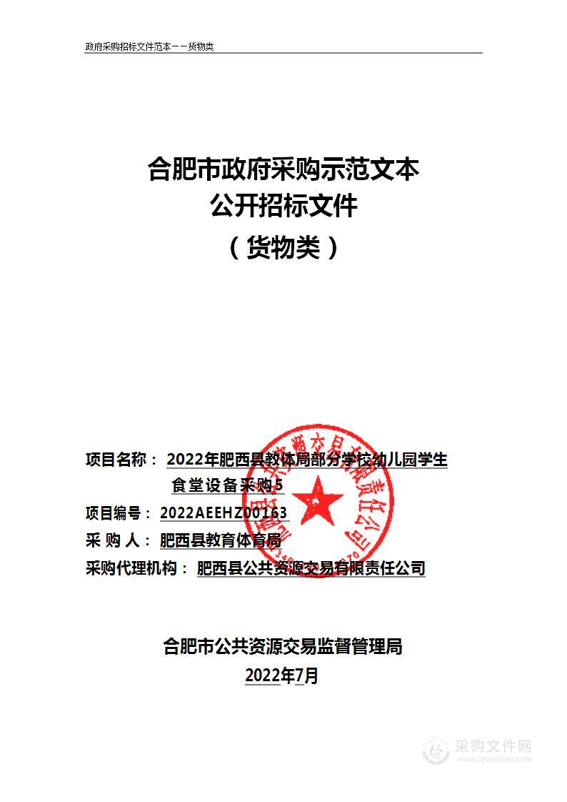 2022年肥西县教体局部分学校幼儿园学生食堂设备采购5