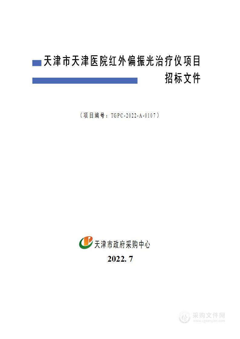 天津市天津医院红外偏振光治疗仪项目