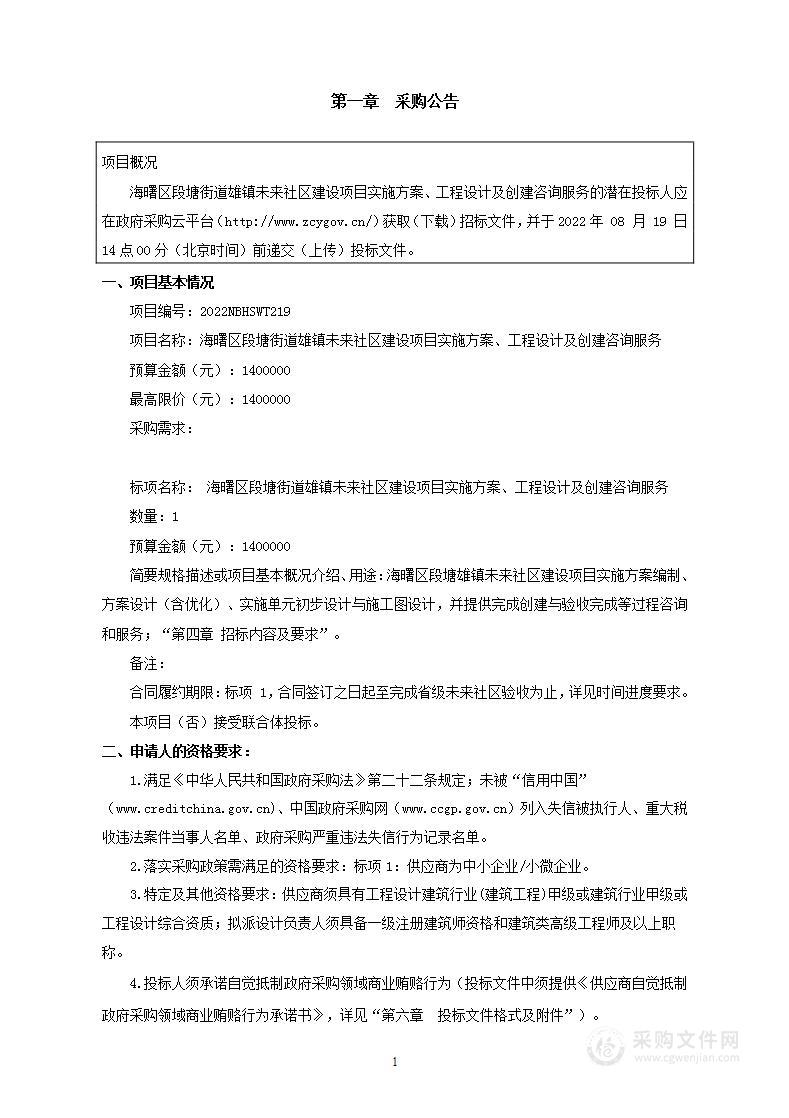 海曙区段塘街道雄镇未来社区建设项目实施方案、工程设计及创建咨询服务