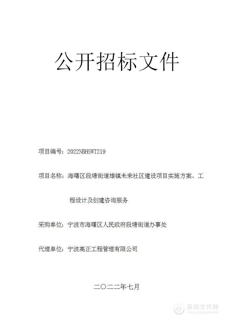 海曙区段塘街道雄镇未来社区建设项目实施方案、工程设计及创建咨询服务