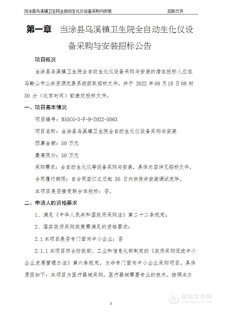 当涂县乌溪镇卫生院全自动生化仪设备采购与安装