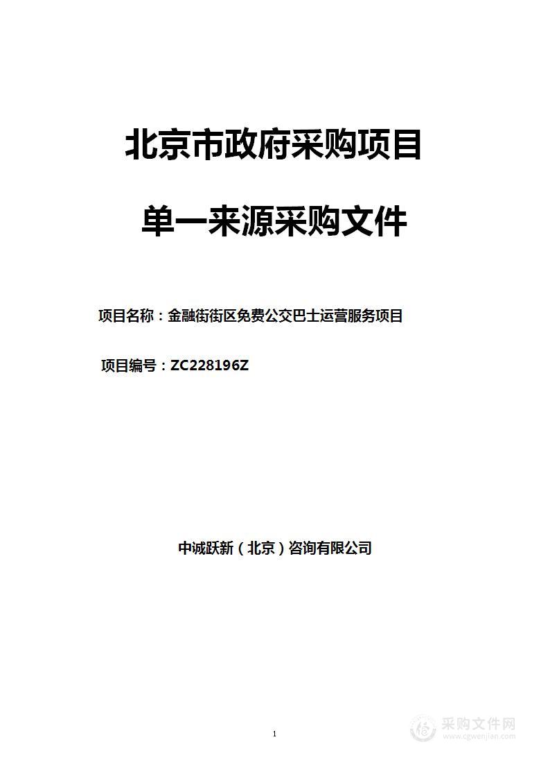 金融街街区免费公交巴士运营服务项目