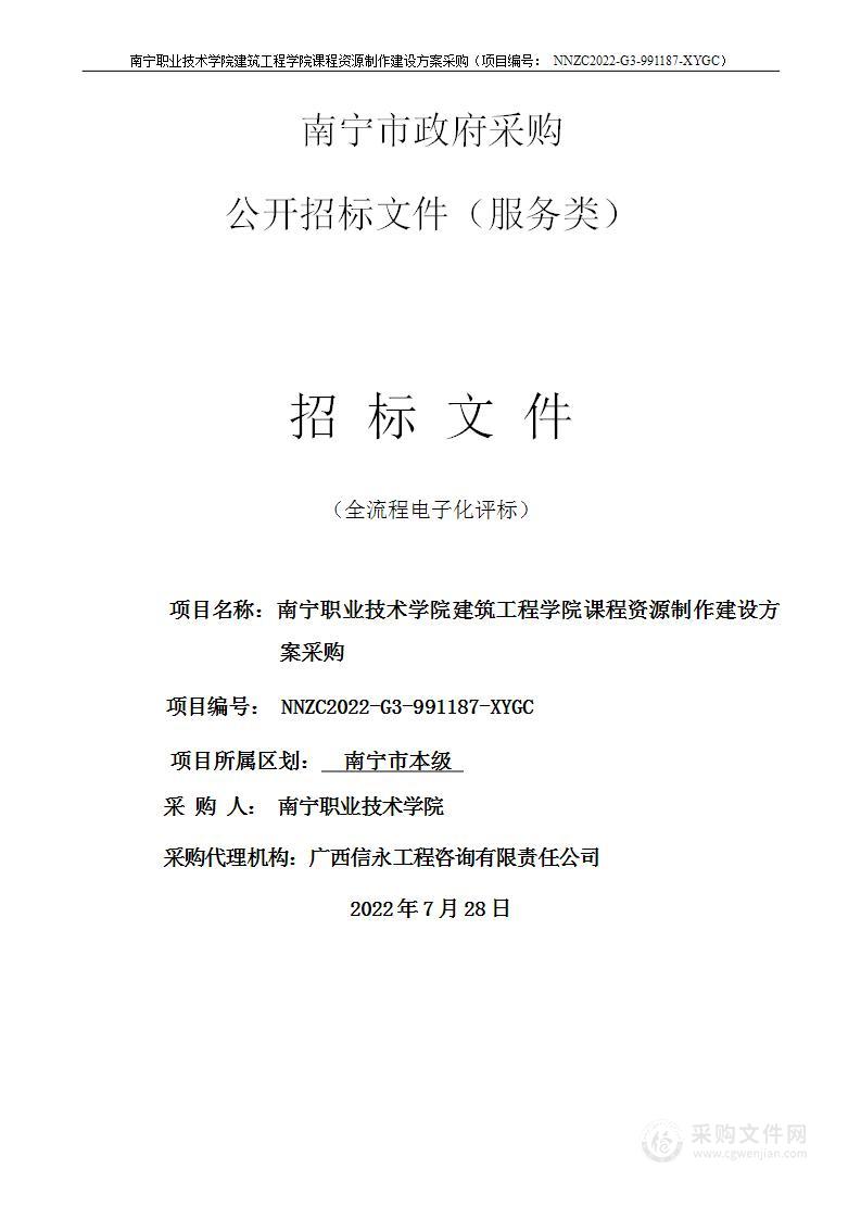 南宁职业技术学院建筑工程学院课程资源制作建设方案采购