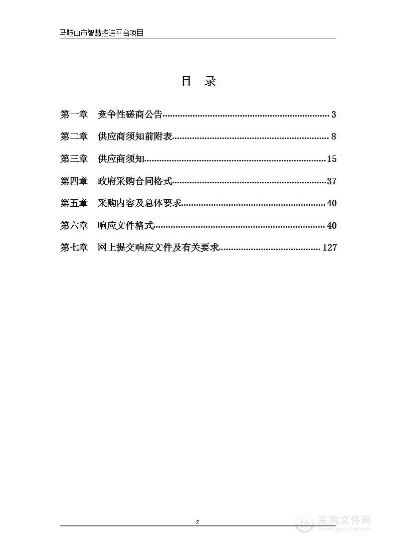 马鞍山市智慧控违平台项目