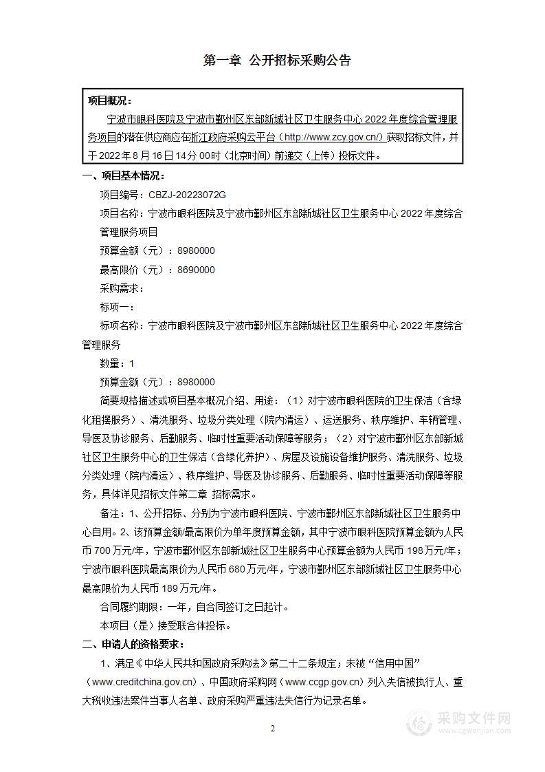 宁波市眼科医院及宁波市鄞州区东部新城社区卫生服务中心2022年度综合管理服务项目