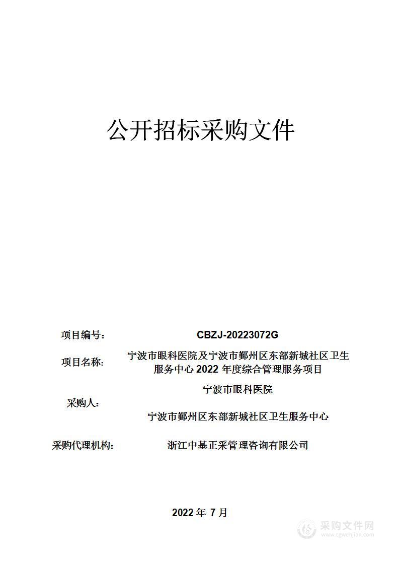 宁波市眼科医院及宁波市鄞州区东部新城社区卫生服务中心2022年度综合管理服务项目