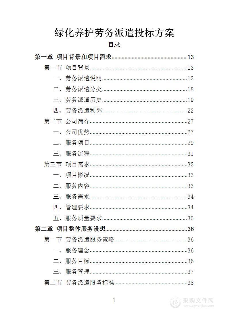 绿化养护劳务派遣投标方案