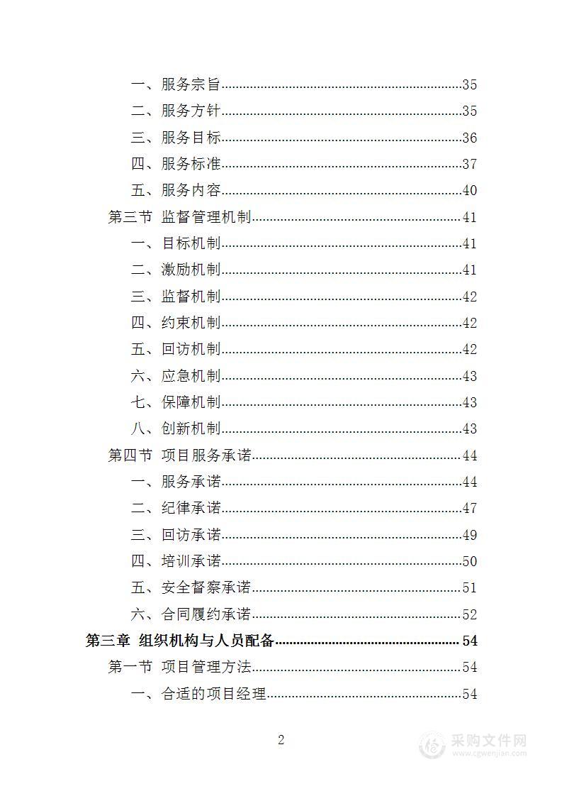 施工期间交通秩序管理投标方案