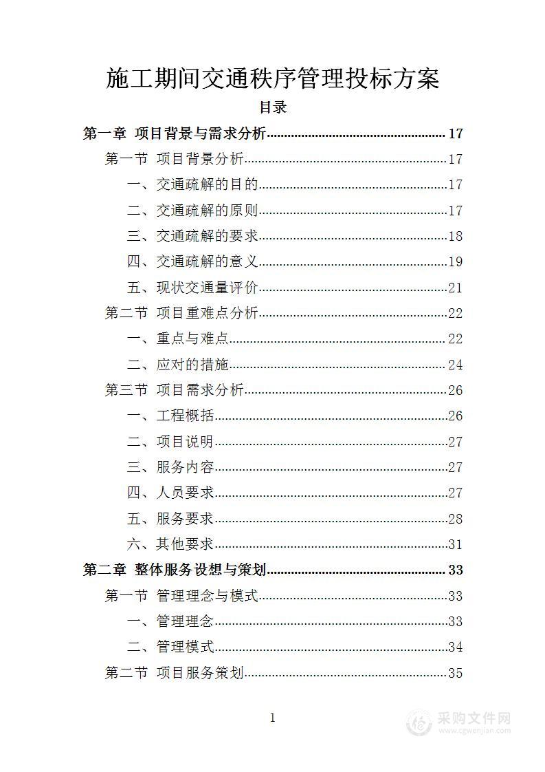 施工期间交通秩序管理投标方案