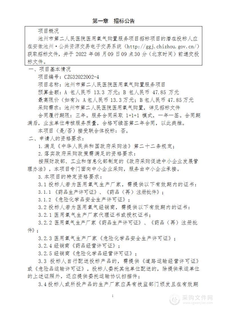 池州市第二人民医院医用氧气购置服务项目