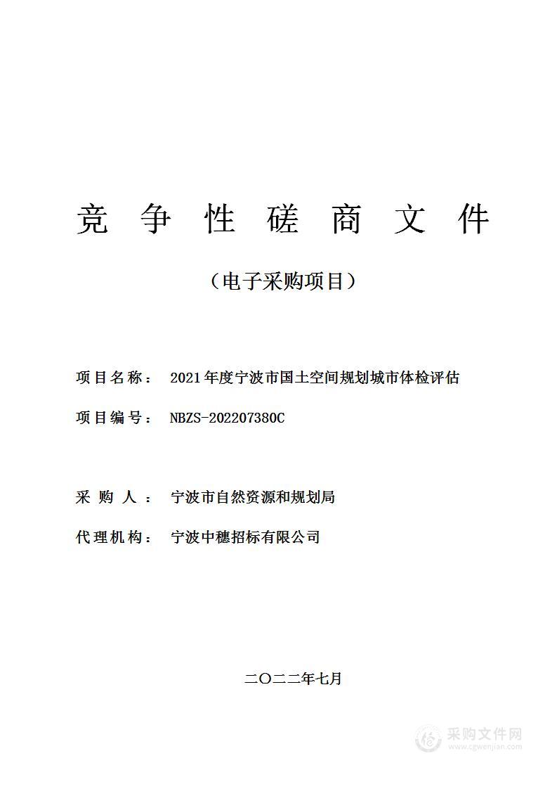 2021年度宁波市国土空间规划城市体检评估