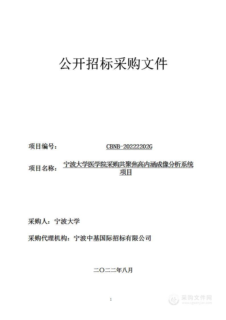 宁波大学医学院采购共聚焦高内涵成像分析系统项目